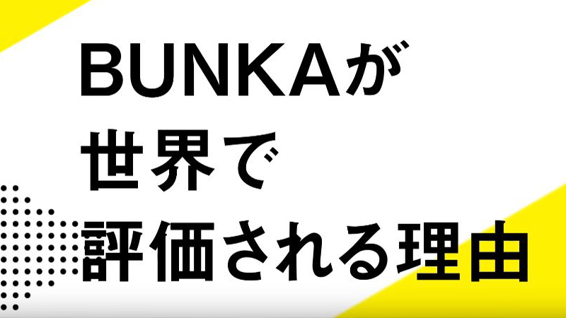 BUNKAが世界で評価される理由の動画