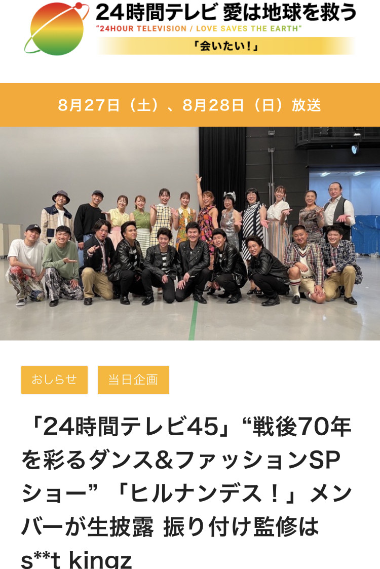 文化服装学院 衣装 撮影協力 日本テレビ 24時間テレビ ヒルナンデス 企画にアパレルデザイン科の学生が参加 服飾 ファッション 専門学校の文化服装学院