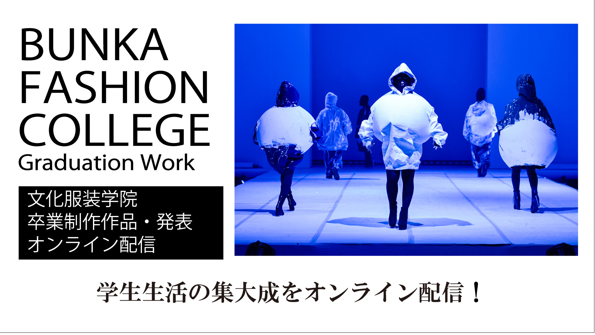 服飾 ファッション専門学校の文化服装学院 業界へ卒業生30万人を輩出