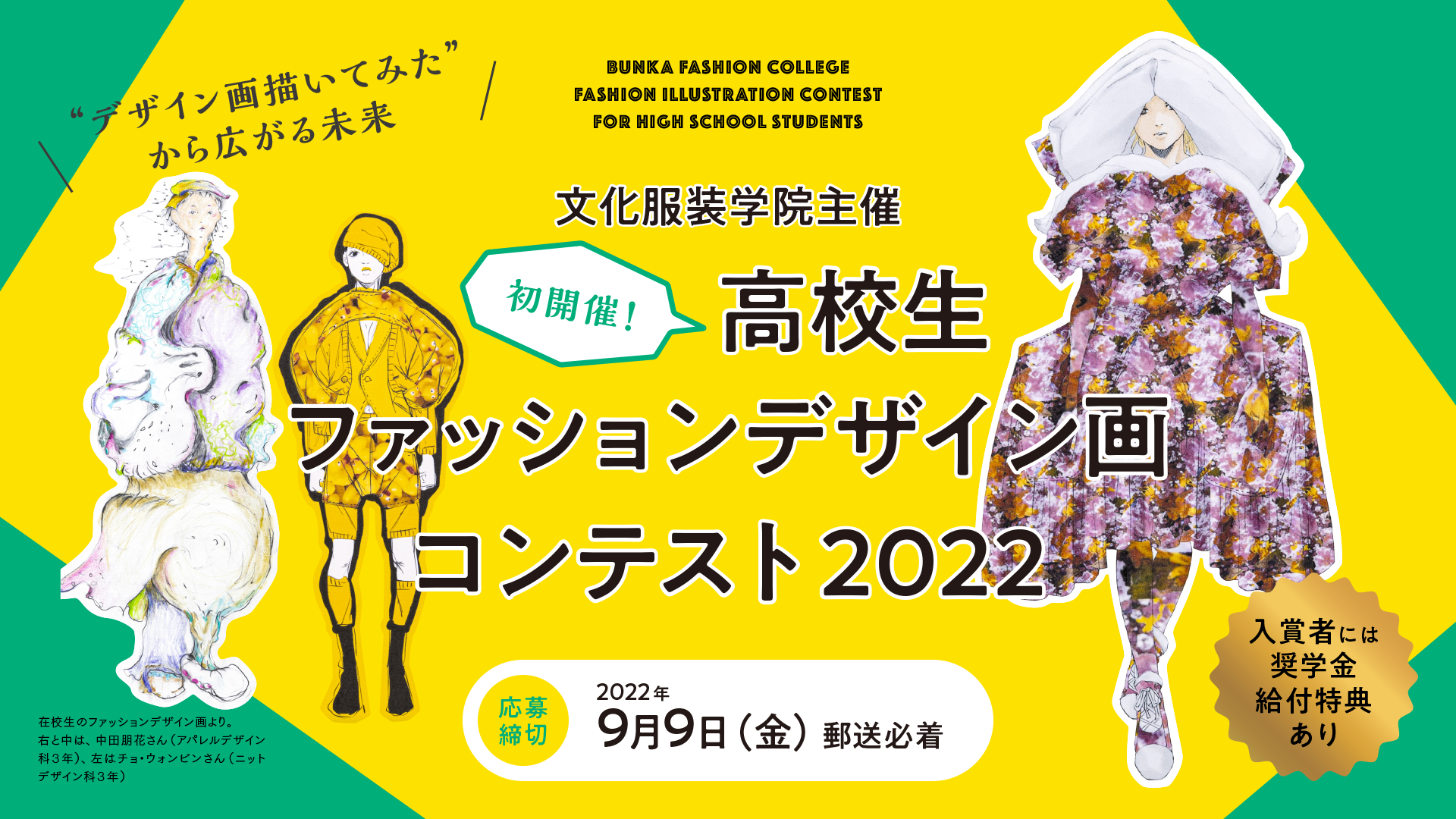 高校生ファッションデザイン画コンテスト2022、受賞者決定！ - 服飾 